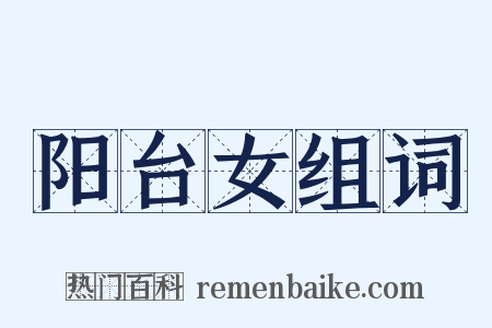 阳台女组词是什么意思的图片